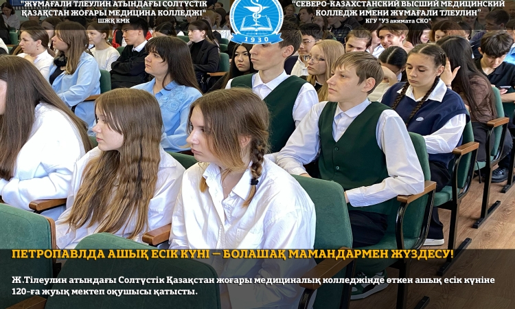 Петропавлда ашық есік күні – болашақ мамандармен жүздесу!